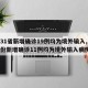 【31省新增确诊19例均为境外输入,31省份新增确诊11例均为境外输入病例】