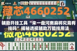 辅助开挂工具“来一盘河南麻将究竟有挂吗”揭秘透视辅助万能挂用法