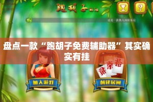 盘点一款“跑胡子免费辅助器”其实确实有挂
