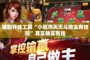 辅助开挂工具“小程序天天斗地主有挂吗”其实确实有挂