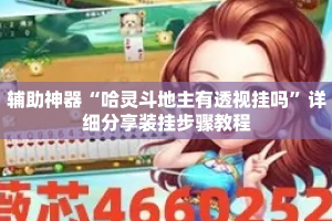 辅助神器“哈灵斗地主有透视挂吗”详细分享装挂步骤教程
