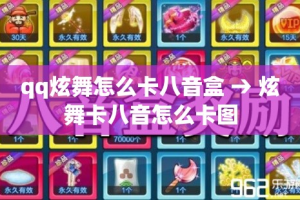 qq炫舞怎么卡八音盒 → 炫舞卡八音怎么卡图