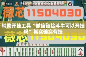 辅助开挂工具“微信链接斗牛可以开挂吗”其实确实有挂