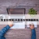 大盘金价预测/大盘金价预测最新消息