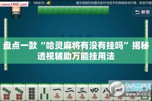 盘点一款“哈灵麻将有没有挂吗”揭秘透视辅助万能挂用法