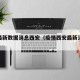 疫情最新数据消息西安（疫情西安最新消息今天）