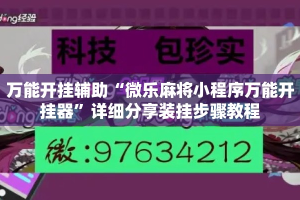 万能开挂辅助“微乐麻将小程序万能开挂器”详细分享装挂步骤教程