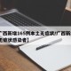 【广西新增165例本土无症状/广西新增1例无症状感染者】