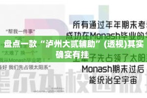盘点一款“泸州大贰辅助”(透视)其实确实有挂 