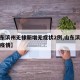 【山东滨州无棣新增无症状2例,山东滨州无棣县疫情】
