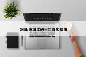 英国/英国读研一年真实费用