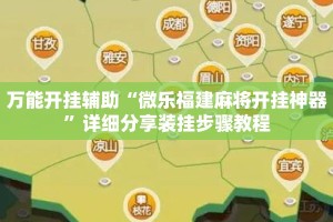 万能开挂辅助“微乐福建麻将开挂神器”详细分享装挂步骤教程