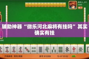 辅助神器“微乐河北麻将有挂吗”其实确实有挂