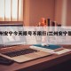 【兰州安宁今天限号不限行/兰州安宁是否限号】