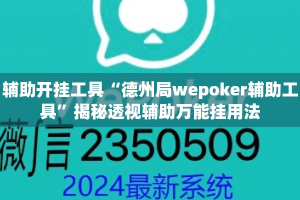 辅助开挂工具“德州局wepoker辅助工具”揭秘透视辅助万能挂用法