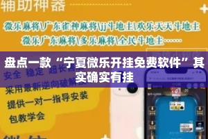 盘点一款“宁夏微乐开挂免费软件”其实确实有挂