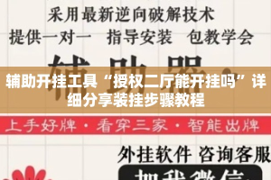 辅助开挂工具“授权二厅能开挂吗”详细分享装挂步骤教程