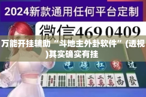 万能开挂辅助“斗地主外卦软件”(透视)其实确实有挂 