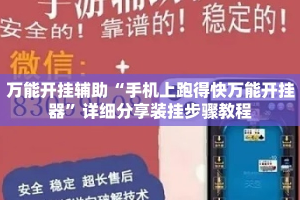 万能开挂辅助“手机上跑得快万能开挂器”详细分享装挂步骤教程