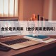 金价走势周末（金价周末更新吗）