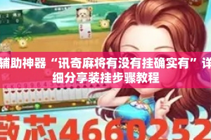 辅助神器“讯奇麻将有没有挂确实有”详细分享装挂步骤教程