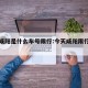 今天咸阳是什么车号限行:今天咸阳限行号是多少