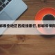 【邯郸哪些地区因疫情限行,邯郸疫情限行规定】