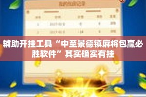 辅助开挂工具“中至景德镇麻将包赢必胜软件”其实确实有挂