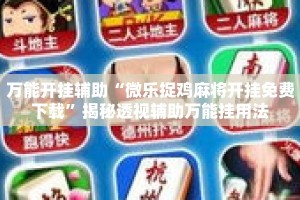 万能开挂辅助“微乐捉鸡麻将开挂免费下载”揭秘透视辅助万能挂用法