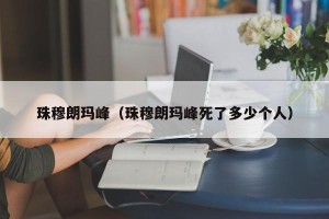 珠穆朗玛峰（珠穆朗玛峰死了多少个人）