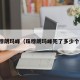 珠穆朗玛峰（珠穆朗玛峰死了多少个人）