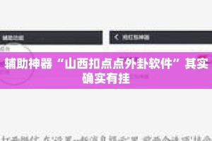 辅助神器“山西扣点点外卦软件”其实确实有挂