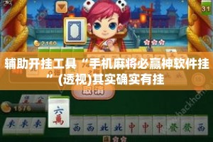 辅助开挂工具“手机麻将必赢神软件挂”(透视)其实确实有挂 