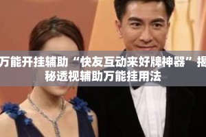 万能开挂辅助“快友互动来好牌神器”揭秘透视辅助万能挂用法
