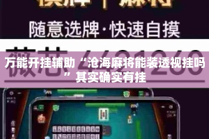 万能开挂辅助“沧海麻将能装透视挂吗”其实确实有挂
