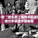 盘点一款“微乐龙江麻将手机版挂”详细分享装挂步骤教程
