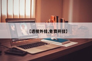 【透视外挂,免费开挂】