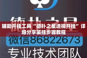 辅助开挂工具“德扑之星透视开挂”详细分享装挂步骤教程