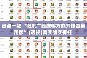 盘点一款“微乐广西麻将万能开挂器通用版”(透视)其实确实有挂 