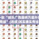 盘点一款“微乐广西麻将万能开挂器通用版”(透视)其实确实有挂 
