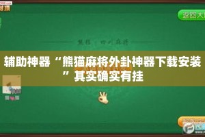 辅助神器“熊猫麻将外卦神器下载安装”其实确实有挂