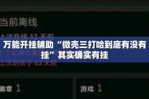 万能开挂辅助“微壳三打哈到底有没有挂”其实确实有挂