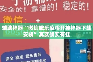 辅助神器“微信微乐麻将开挂神器下载安装”其实确实有挂