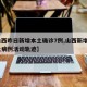 【山西昨日新增本土确诊7例,山西新增1例本土病例活动轨迹】
