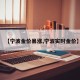 【宁波金价暴涨,宁波实时金价】
