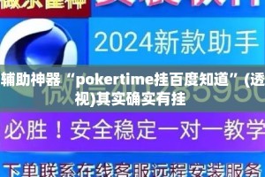 辅助神器“pokertime挂百度知道”(透视)其实确实有挂 