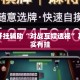 万能开挂辅助“对战互娱透视”其实确实有挂