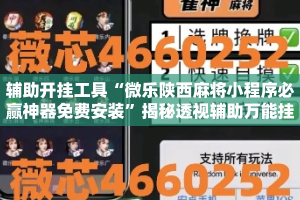 辅助开挂工具“微乐陕西麻将小程序必赢神器免费安装”揭秘透视辅助万能挂用法