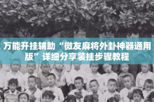 万能开挂辅助“微友麻将外卦神器通用版”详细分享装挂步骤教程