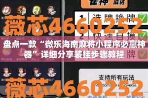 盘点一款“微乐海南麻将小程序必赢神器”详细分享装挂步骤教程